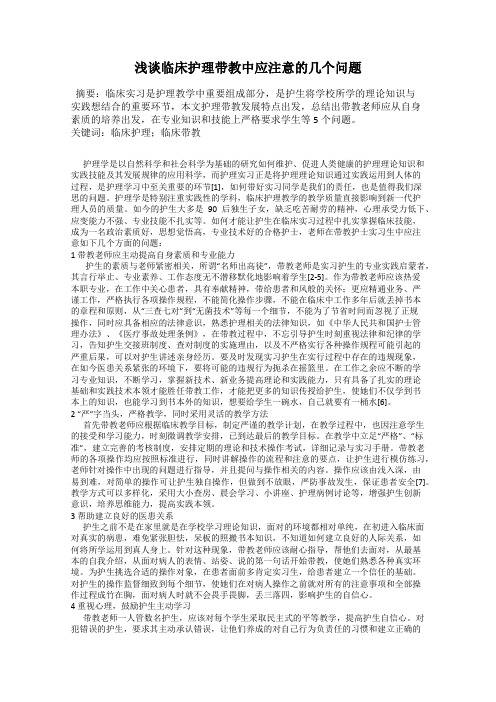 浅谈临床护理带教中应注意的几个问题