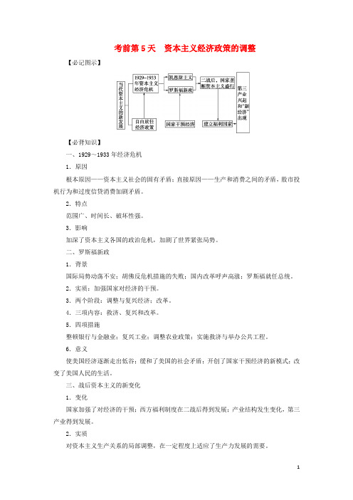 高三历史二轮复习 考前第5天 资本主义经济政策的调整