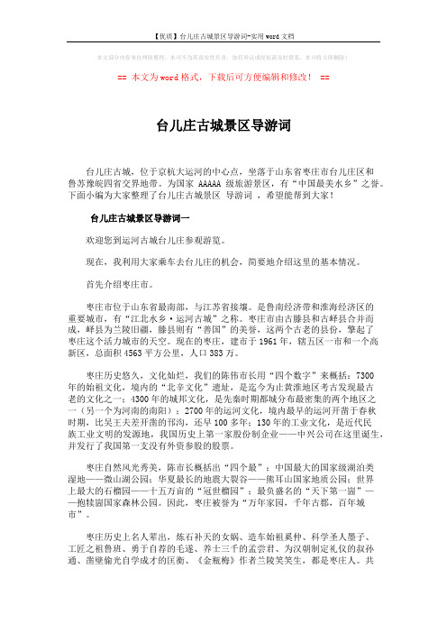 【优质】台儿庄古城景区导游词-实用word文档 (4页)