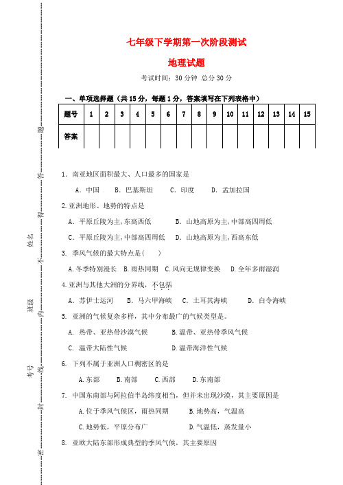 七年级地理下学期第一次阶段测试试题人教新课标版 精