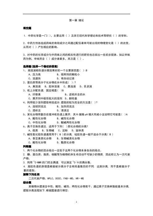 《天然药物化学》综合习题