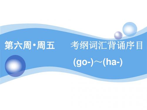 2020版高考英语新设计一轮复习译林江苏专版(课件)：第六周 周五考纲词汇背诵序目(go