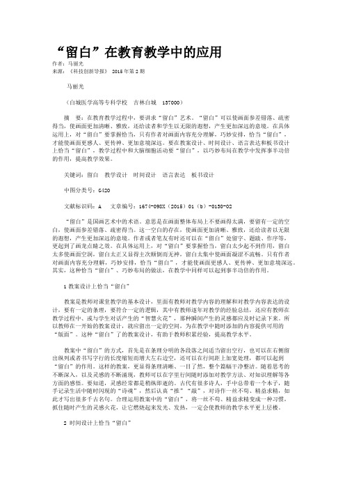 “留白”在教育教学中的应用