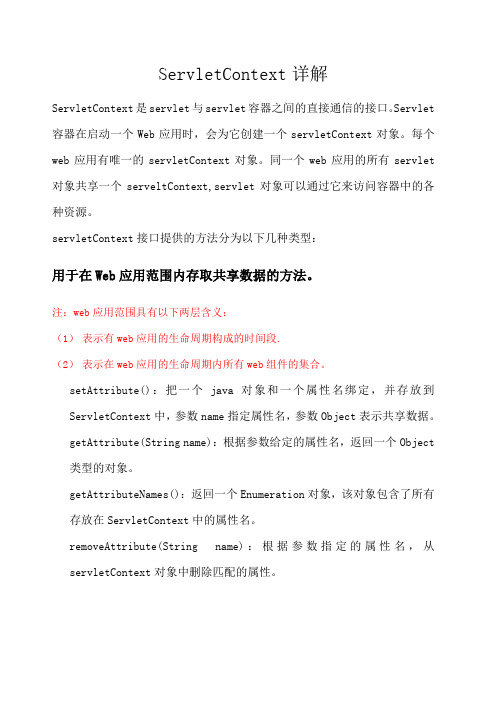 ServletContet详解和用法