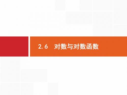 高中数学课件-2 6 对数与对数函数 