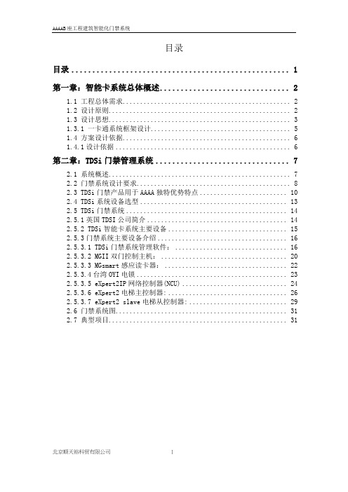 顺天裕 TDSi - MGII门禁系统技术方案