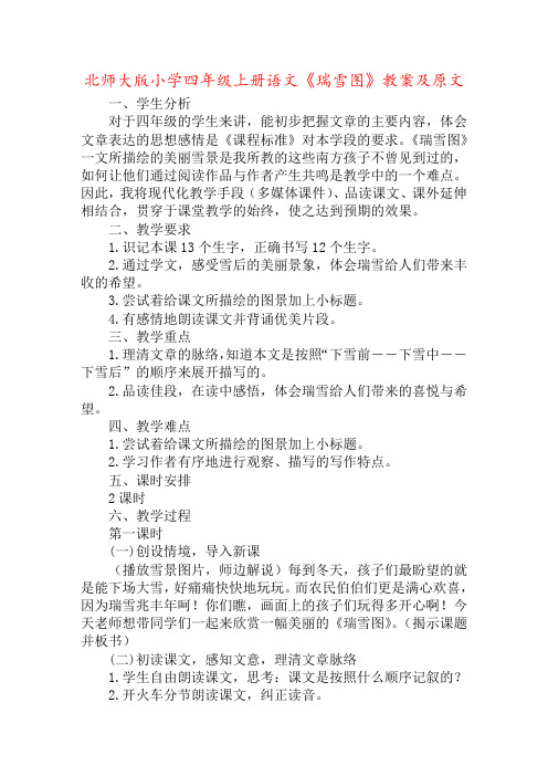 北师大版小学四年级上册语文《瑞雪图》教案及原文