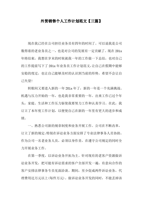 外贸销售个人工作计划范文【三篇】
