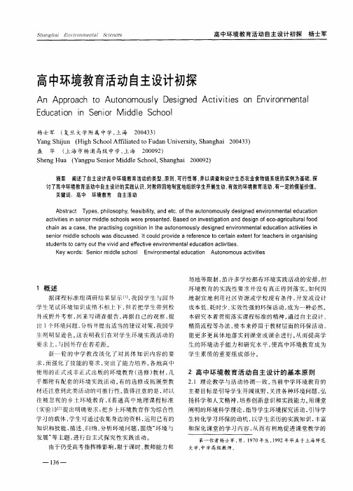 高中环境教育活动自主设计初探