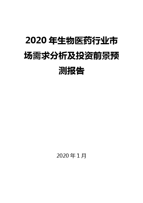 2020年生物医药行业市场需求分析及投资前景预测报告