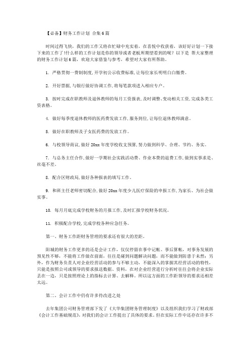 2020年【必备】财务工作计划范文合集6篇【精品】
