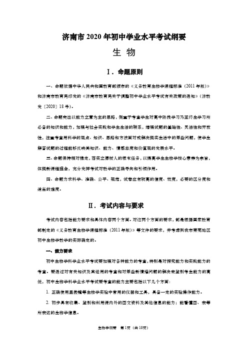 济南市2020年初中学业水平考试纲要-生物
