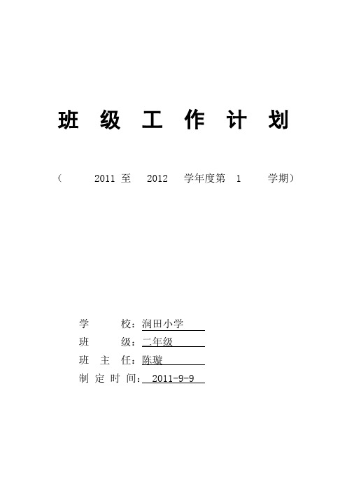 二年级班  级  工  作  计  划