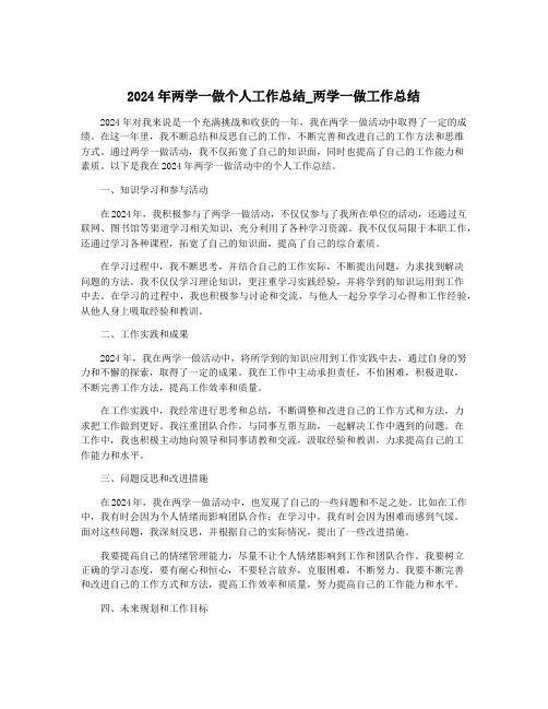 2024年两学一做个人工作总结_两学一做工作总结