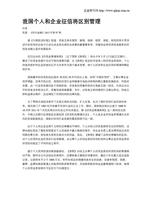 我国个人和企业征信将区别管理
