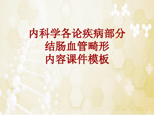 内科学_各论_疾病：结肠血管畸形_课件模板