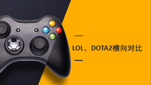 lol 和DOTA2横向对比 (1)