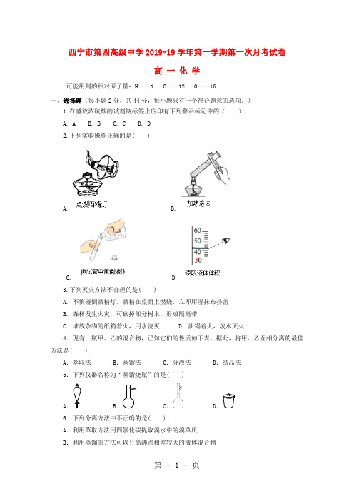 2019青海省西宁市第四高级中学高一化学上学期第一次月考试题精品教育.doc