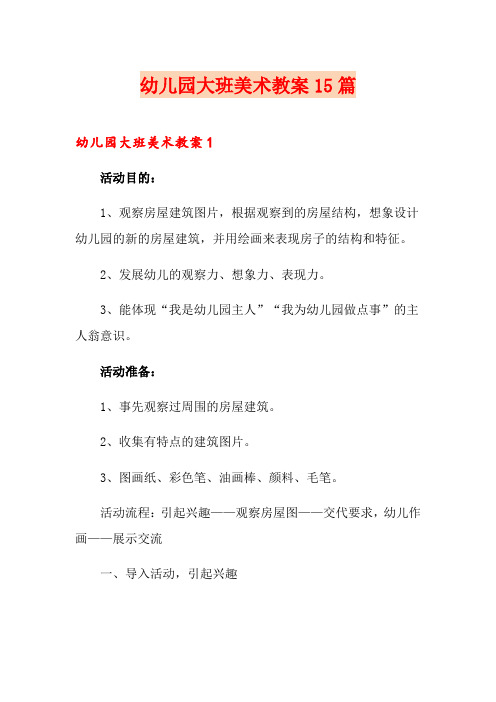 幼儿园大班美术教案15篇