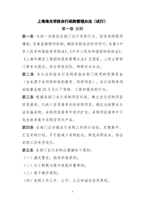 上海海关学院自行采购管理办法(试行)
