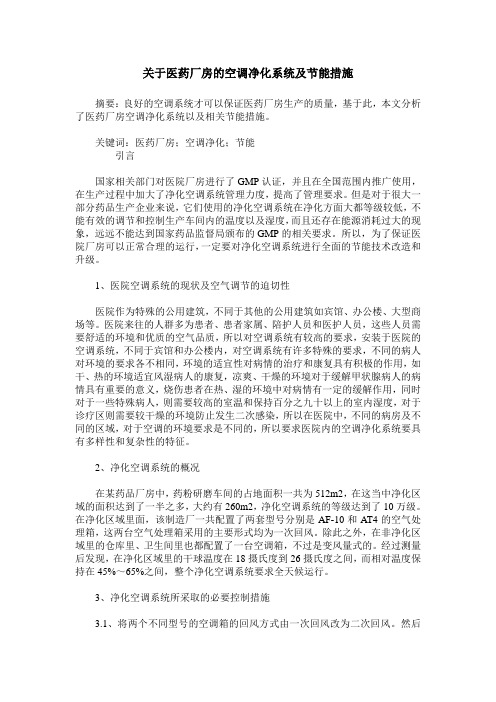 关于医药厂房的空调净化系统及节能措施
