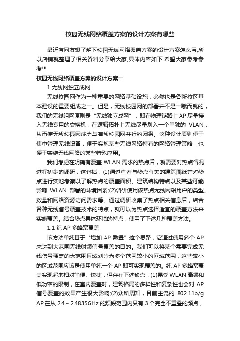 校园无线网络覆盖方案的设计方案有哪些