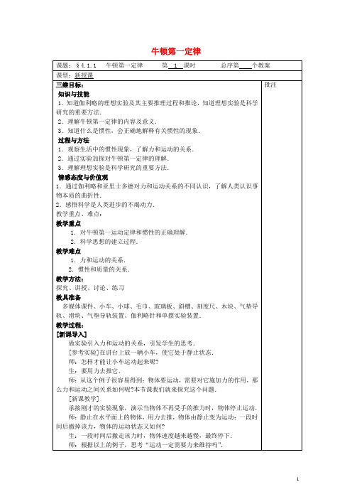 高中物理 第四章 牛顿运动定律全章教案 新人教版必修1