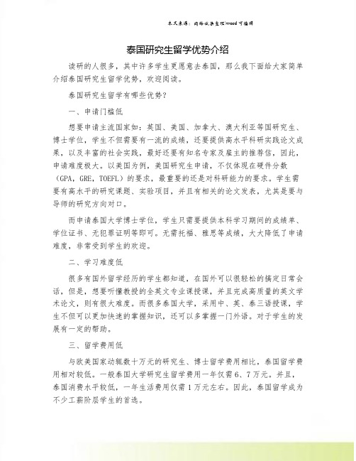 泰国研究生留学优势介绍.doc