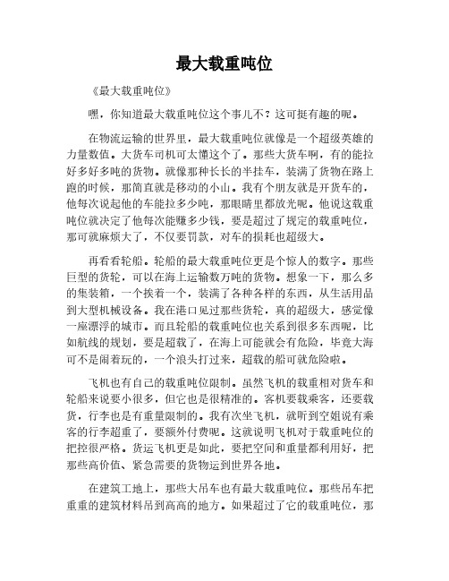 最大载重吨位