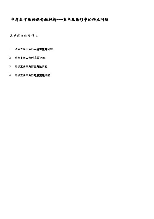 中考数学压轴题专题解析---直角三角形中的动点问题