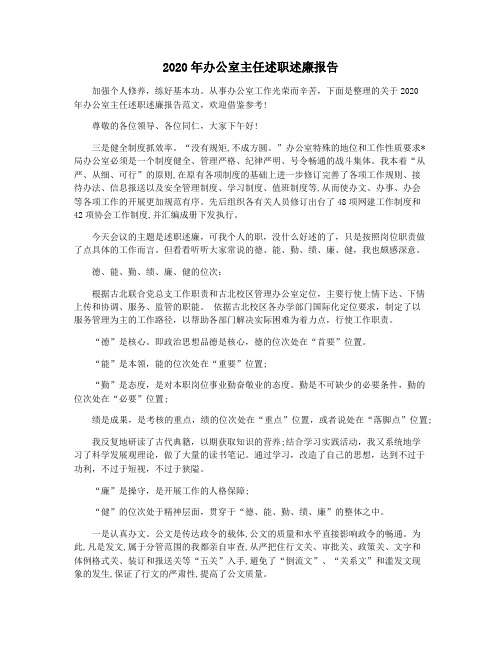 2020年办公室主任述职述廉报告