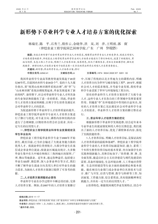 新形势下草业科学专业人才培养方案的优化探索