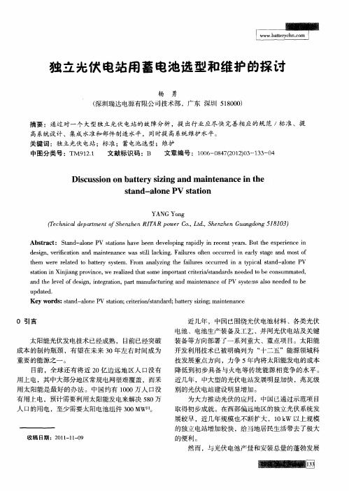 独立光伏电站用蓄电池选型和维护的探讨