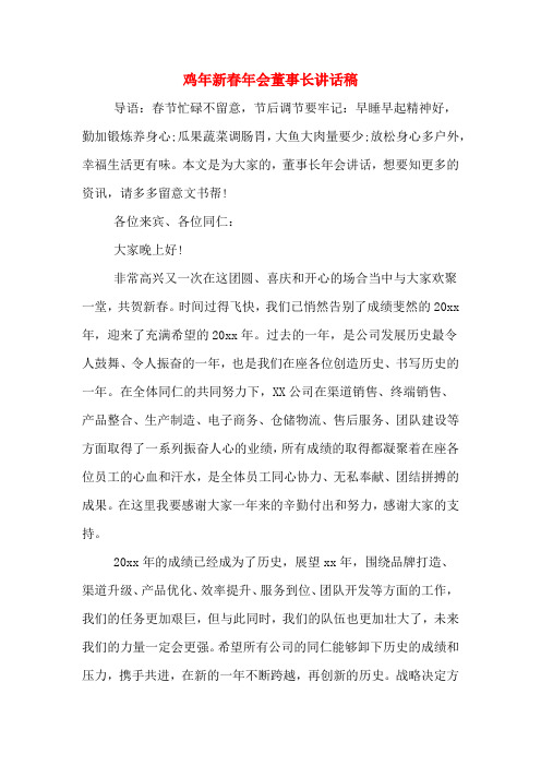 鸡年新春年会董事长讲话稿