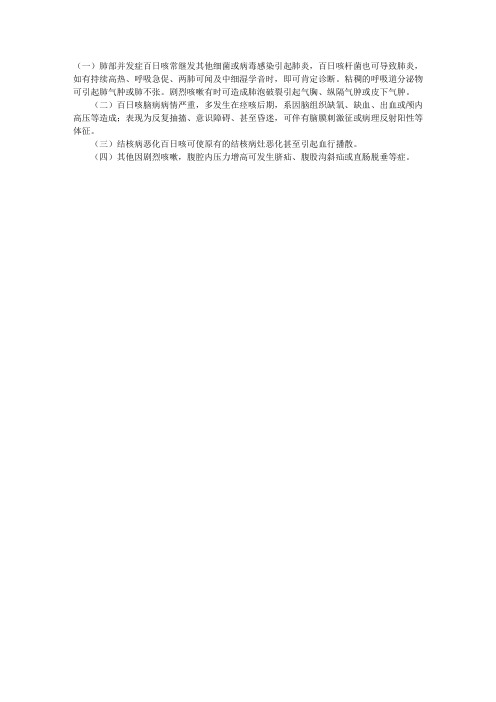 儿科临床护理指导：百日咳的并发症