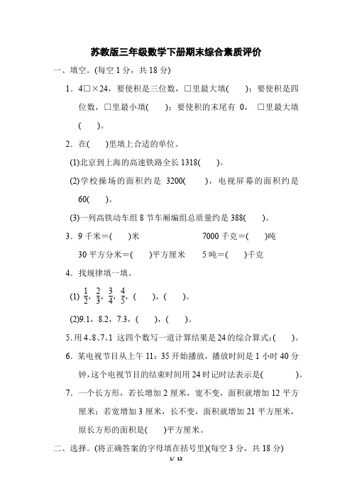 苏教版三年级数学下册期末综合素质评价试卷 附答案 (2)