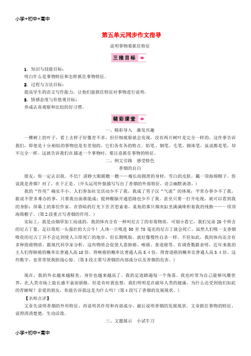 教育最新K122018年八年级语文上册 第五单元 同步作文指导 说明事物要抓住特征教案 新人教版