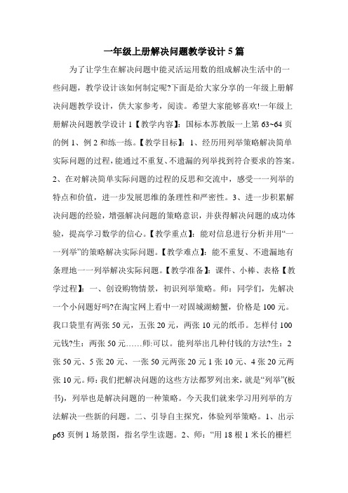 一年级上册解决问题教学设计5篇