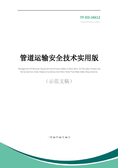 管道运输安全技术实用版