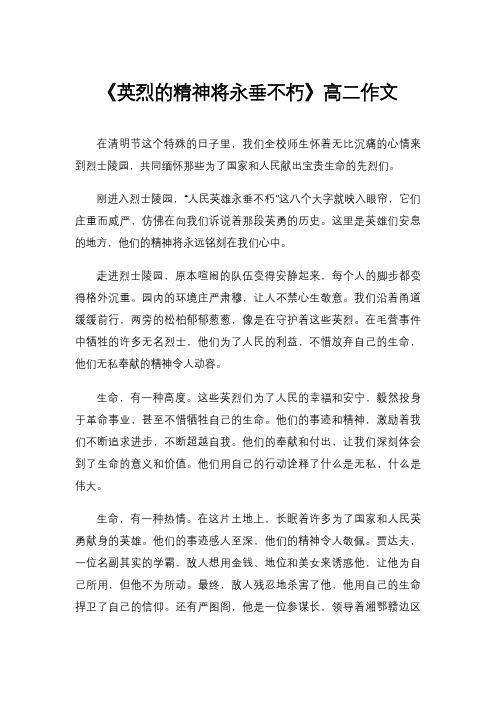 《英烈的精神将永垂不朽》高二作文