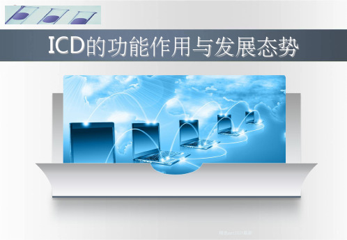 ICD的功能作用与发展态势PPT课件