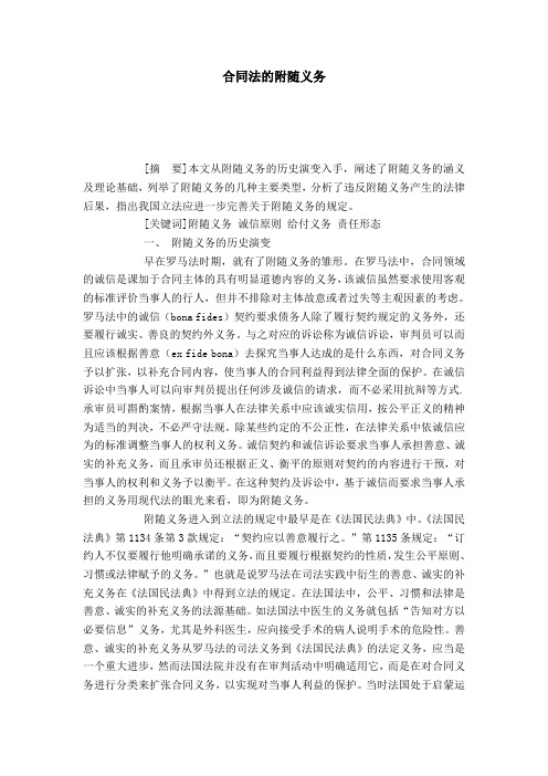 合同法的附随义务