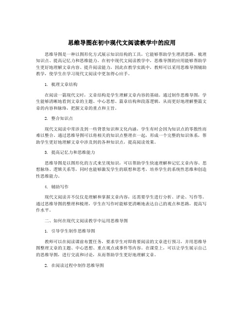 思维导图在初中现代文阅读教学中的应用