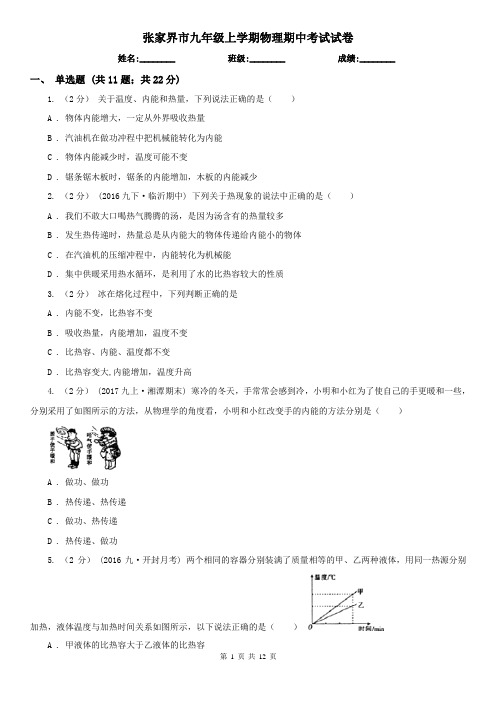 张家界市九年级上学期物理期中考试试卷