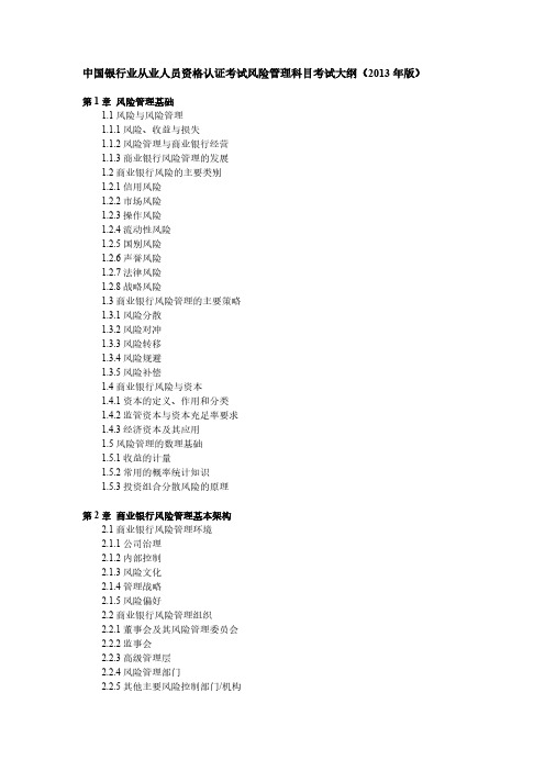 【VIP专享】中国银行业从业人员资格认证考试风险管理科目考试大纲(2013年版)