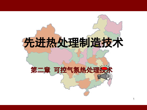 第二章 可控气氛热处理技术分解