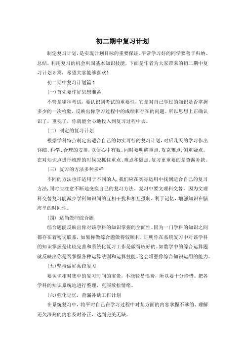 初二期中复习计划