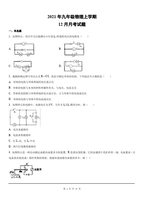 2021年九年级上学期12月月考物理试题 (7)