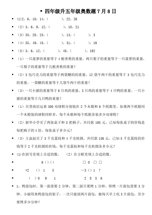 四年级升五年级奥数题7月8日