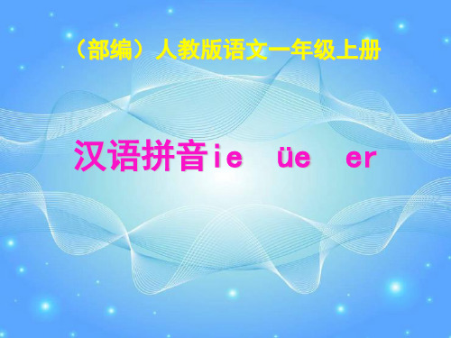 部编教材一年级上册语文《ie üe er》ppt上课课件